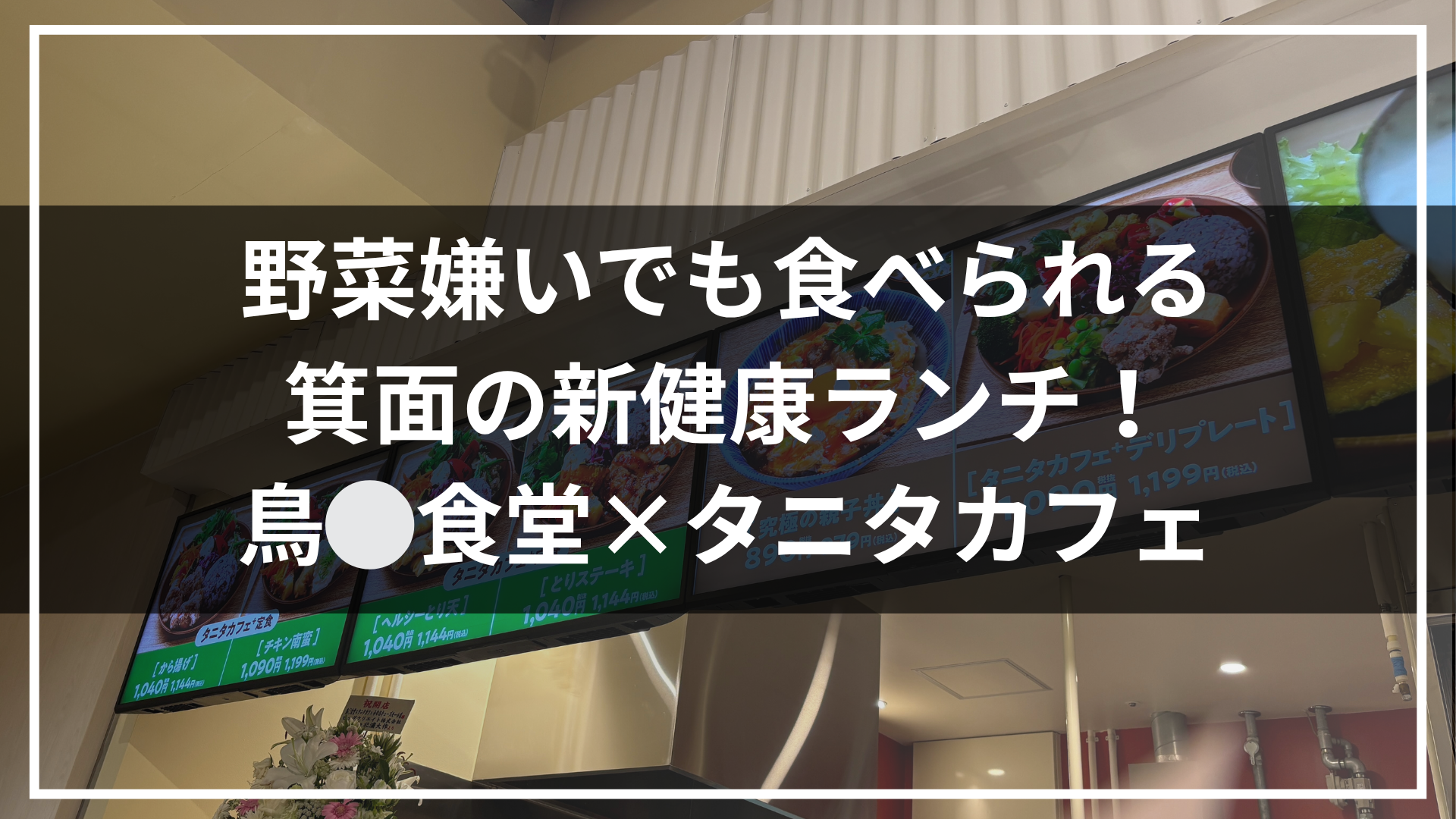 タニタカフェ