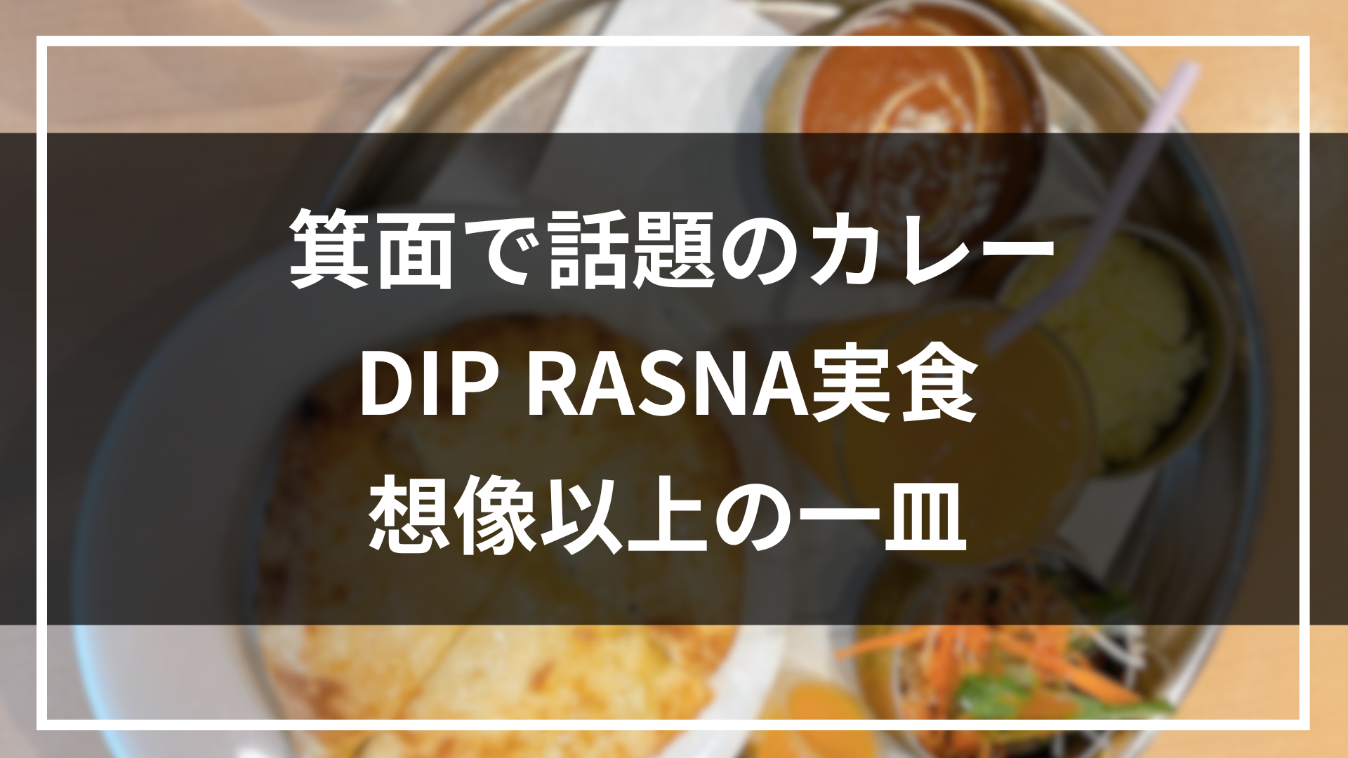 ディップラスナ